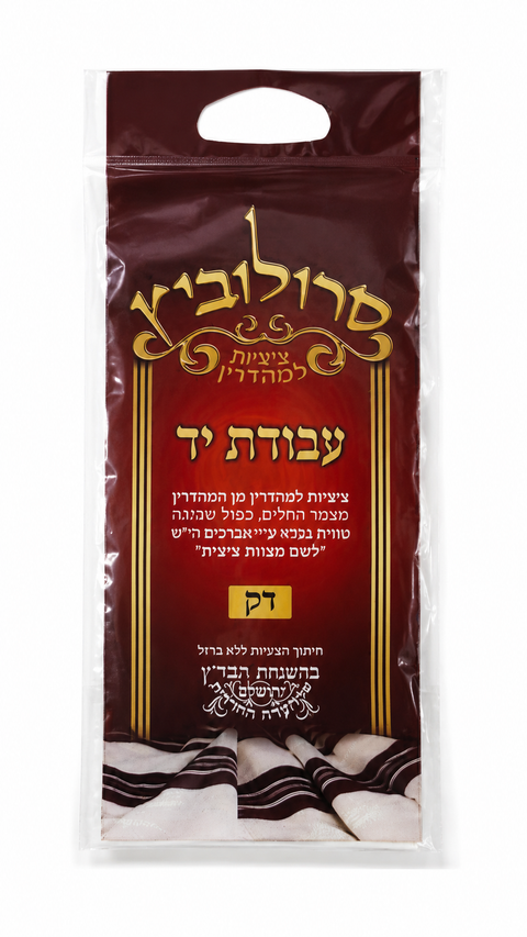 Tzitzis Avodas Yad